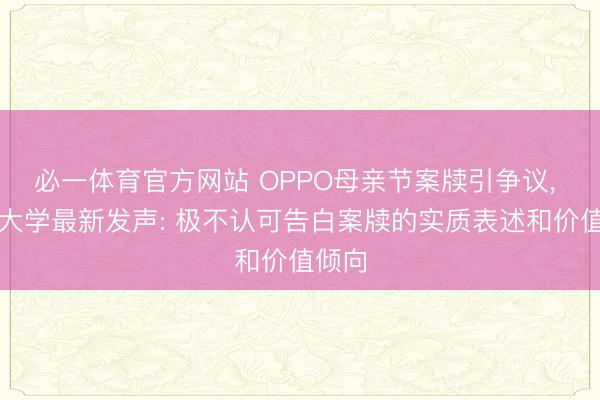 必一体育官方网站 OPPO母亲节案牍引争议， 武汉大学最新发声: 极不认可告白案牍的实质表述和价值倾向