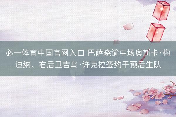 必一体育中国官网入口 巴萨晓谕中场奥斯卡·梅迪纳、右后卫吉乌·许克拉签约干预后生队