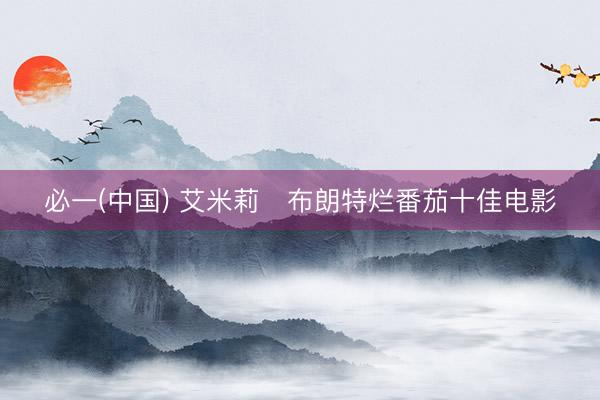 必一(中国) 艾米莉・布朗特烂番茄十佳电影