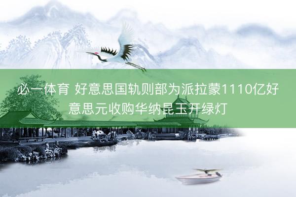 必一体育 好意思国轨则部为派拉蒙1110亿好意思元收购华纳昆玉开绿灯