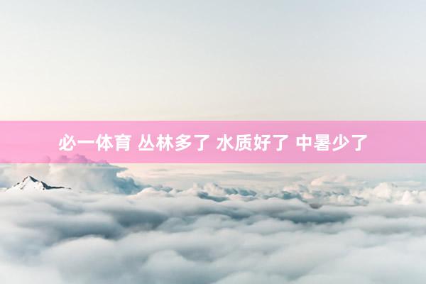 必一体育 丛林多了 水质好了 中暑少了